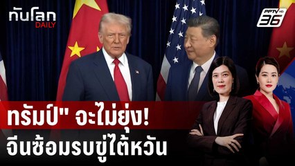 "ทรัมป์" ไม่กังวล จีนซ้อมรบกระสุนจริงรอบเกาะไต้หวัน | ทันโลก DAILY | 30 ธ.ค. 68