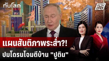 ยูเครนรีบปัด! หลังรัสเซียโวยพบโดรนโจมตีบ้าน "ปูติน" | ทันโลก DAILY | 30 ธ.ค. 68