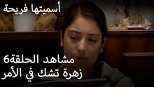 سميتها فريحة - زهرة تشك في الأمر.