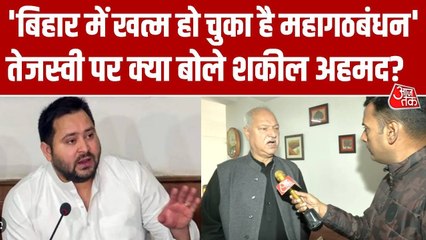 कांग्रेस नेता शकील अहमद ने तेजस्वी यादव पर उठाए सवाल, क्या ख़त्म हो जाएगा महागठबंधन?