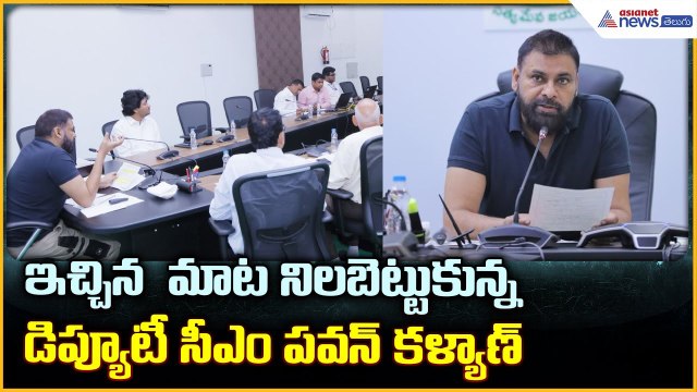 Deputy CM Pawan Kalyan: ఇచ్చిన మాట నిలబెట్టుకున్న డిప్యూటీ సీఎం పవన్ కళ్యాణ్ | Asianet News Telugu