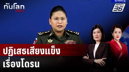 "กัมพูชา" โต้ "ไทย" งัดคำสั่งห้ามบินโดรนตามแนวชายแดน | ทันโลก DAILY | 30 ธ.ค. 68