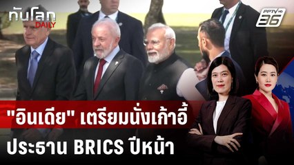 "อินเดีย" เตรียมนั่งเก้าอี้ประธาน BRICS ปีหน้า | ทันโลก DAILY | 30 ธ.ค. 68