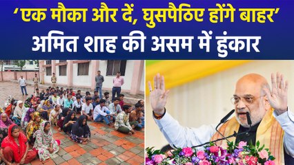 गृह मंत्री अमित शाह ने असम की जनता से की अपील, ‘एक मौका और दें, हर घुसपैठिया होगा बाहर’
