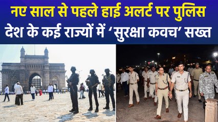 नया साल शुरू होने से पहले ही देश के कई राज्यों में अलर्ट हुई पुलिस, लाखों पुलिसकर्मी रहेंगे तैनात, चप्पे-चप्पे पर रहेगी नजर