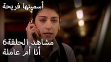 سميتها فريحة - أنا أم عاملة