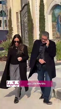 دنيا سمير غانم وأكرم حسني وليلى علوي وإلهام شاهين وداليا البحيري في جنازة والدة هاني رمزي