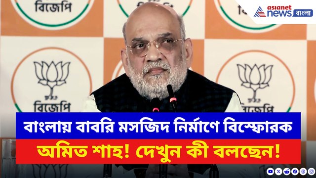 বাংলায় বাবরি মসজিদ নির্মাণ নিয়ে বিস্ফোরক অমিত শাহ! ভোটের আগেই চরম কথা শাহ-র