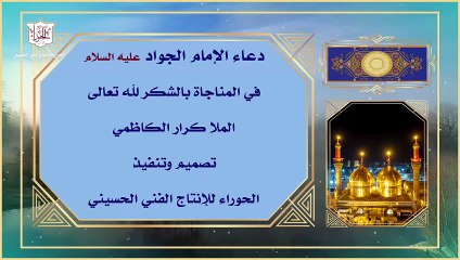 دعاء الإمام الجواد عليه السلام في المناجاة بالشكر لله تعالى