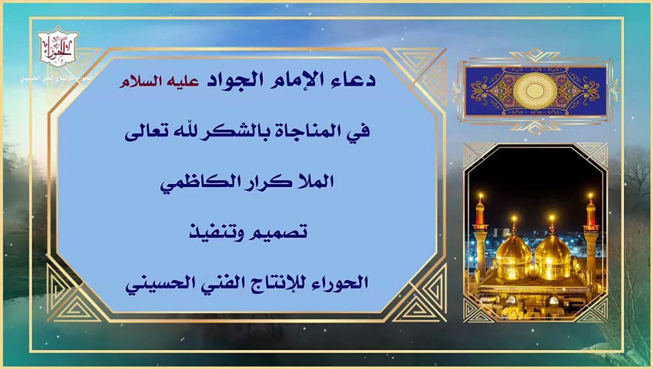 دعاء الإمام الجواد عليه السلام في المناجاة بالشكر لله تعالى