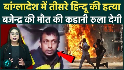 Bangladesh THIRD hindu Killed Breaking: Bajendra Biswas कौन था? 12 दिन में तीसरे हिंदू की हत्या