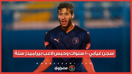 سجن غيابي 10 سنوات وحبس لاعب بيراميدز سنة.. دفاع منتحل صفة رمضان صبحي في قضية التـزوير يروي التفاصيل