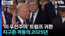 '미국 우선주의' 트럼프 귀환...지구촌 격동의 2025년 / YTN
