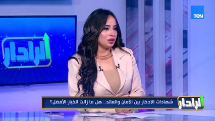 في ظل التغيرات الاقتصادية ناس كتير بتسأل عن فك شهادات الادخار..هل هو قرار صح أم خسارة مالية؟!