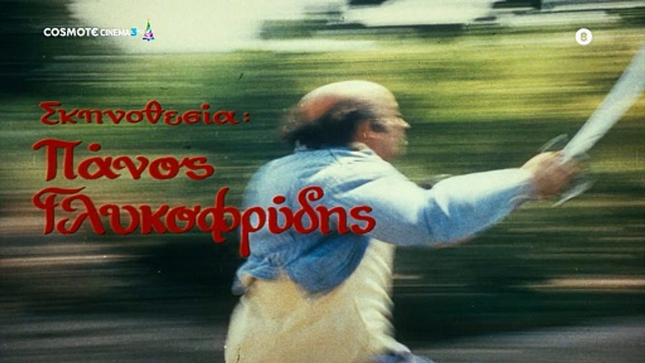 Θανάσης ο πιο Γρήγορος Τρελλός