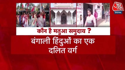 बंगाल चुनाव में कितना अहम मतुआ वोटबैंक, जिसपर BJP-TMC में छिड़ी जंग