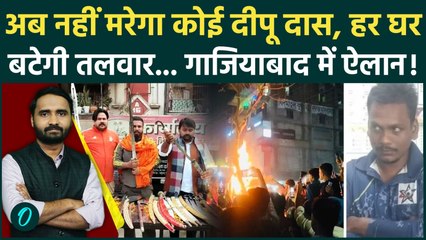 Ghaziabad में हर Hindu के घर क्यों बंट रही तलवार, Bangladesh Violence से जुड़े हैं तार, गजब बवाल!