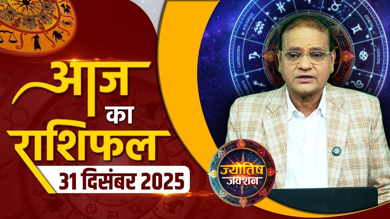 Aaj Ka Rashifal: 31 December का दिन इन राशियों के लिए है 'काल'? जानें मेष से मीन का पूरा भविष्य