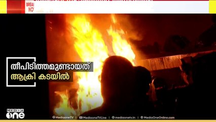 അണയാതെ തീ; ആലുവയിൽ ആക്രി സാധനങ്ങൾ സൂക്ഷിച്ചിരുന്ന സ്ഥലത്തെ തീ അണയ്ക്കാനായില്ല