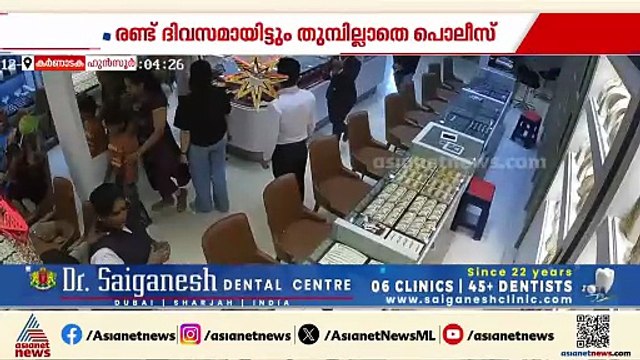 ആറ് മിനുറ്റുകൊണ്ട് മോഷ്ടിച്ചത് എട്ട് കിലോ സ്വർണം; ഹുൻസൂരിലെ ജ്വല്ലറി കവർച്ചയിൽ ഇരുട്ടിൽ തപ്പി പൊലീസ്