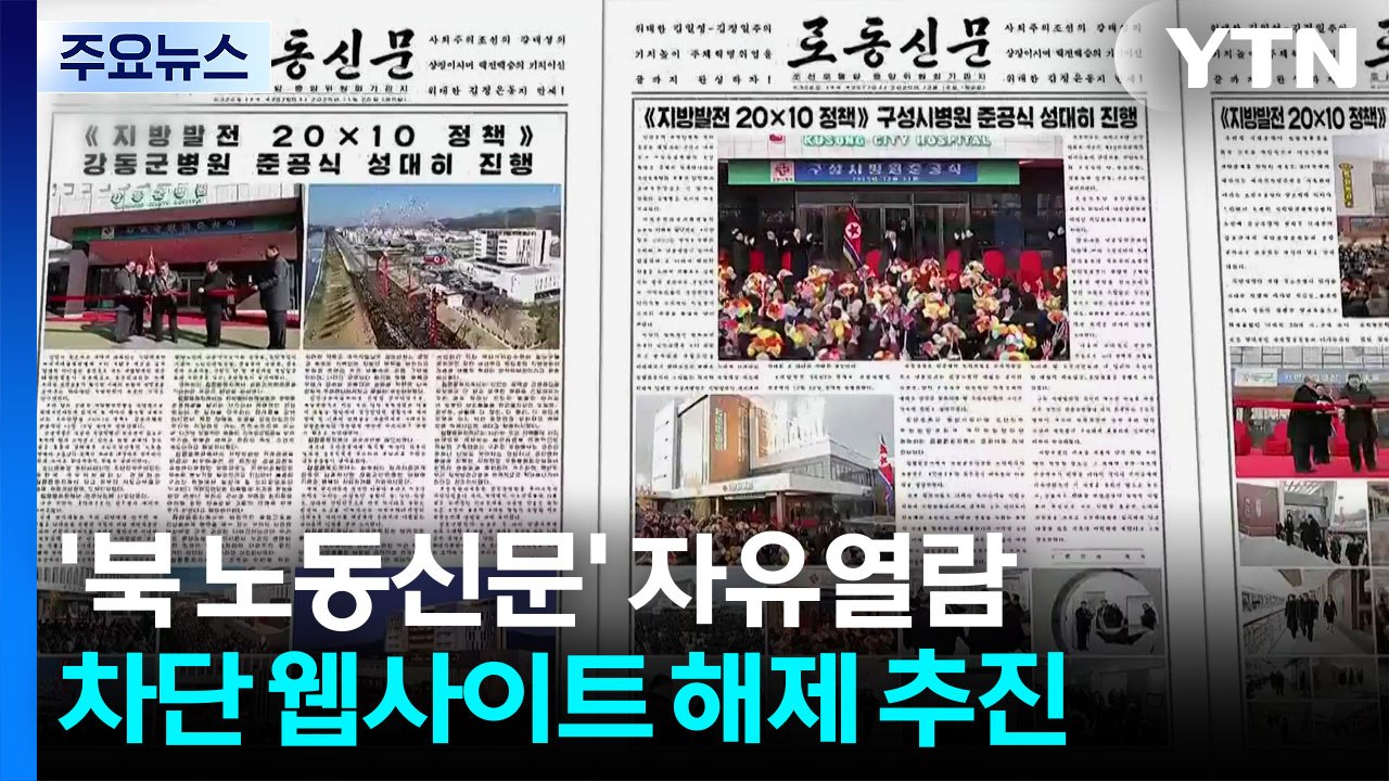 '북 노동신문' 자유열람...차단 웹사이트도 해제 추진 / YTN