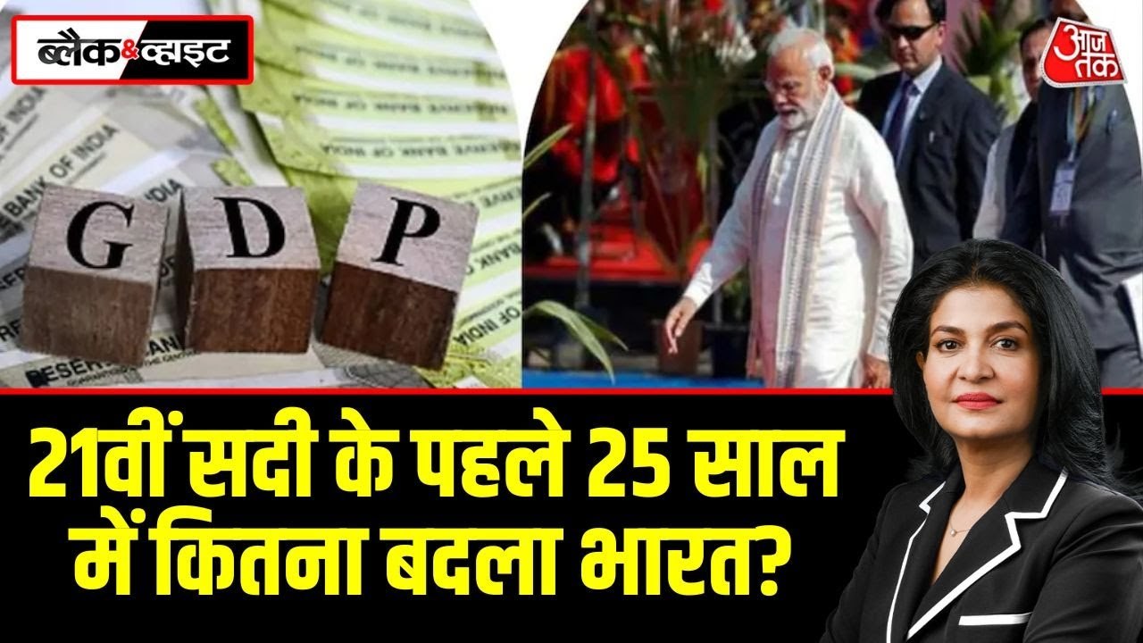 चौथी बड़ी इकोनॉमी, डिजिटल क्रांति... देखें 21वीं सदी के 25 सालों में भारत की जर्नी