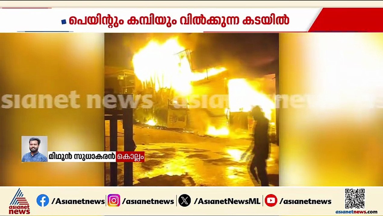 ചാത്തന്നൂരിൽ വ്യാപാരസ്ഥാപനത്തിൽ തീപിടിത്തം; തീ അണയ്ക്കാനുള്ള ശ്രമങ്ങൾ തുടരുന്നു