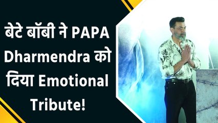 फिल्म Ikkis की Screening पर Bobby Deol ने पिता Dharmendra को खास अंदाज में किया Tribute!