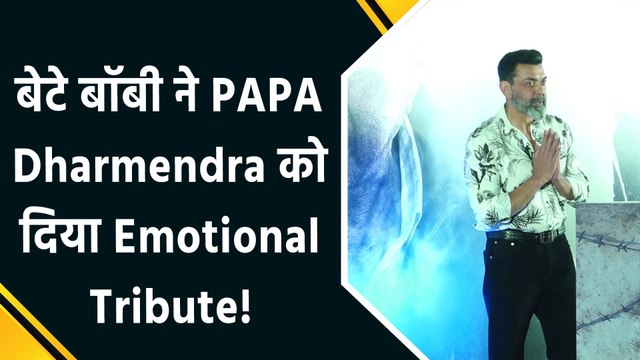 फिल्म Ikkis की Screening पर Bobby Deol ने पिता Dharmendra को खास अंदाज में किया Tribute!