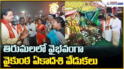 Tirumala Vaikunta Dwara Darshanam: తిరుమలలో వైభవంగా వైకుంఠ ఏకాదశి వేడుకలు| Asianet News Telugu