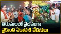 Tirumala Vaikunta Dwara Darshanam: తిరుమలలో వైభవంగా వైకుంఠ ఏకాదశి వేడుకలు| Asianet News Telugu