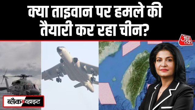 चीन ने की ताइवान की पांच तरफ से घेराबंदी, क्या है 'ड्रैगन' की रणनीति?