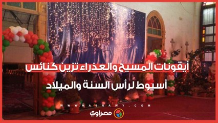 أيقونات المسيح والعذراء تزين كنائس أسيوط مع اقتراب احتفالات رأس السنة والميلاد