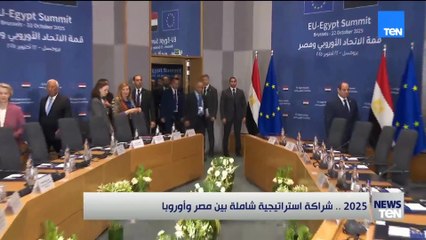 2025.. شراكة استراتيجية شاملة بين مصر وأوروبا