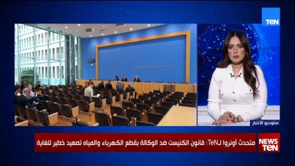 متحدث الأونروا لـTeN: قانون الكنيست ضد الوكالة بقطع الكهرباء والمياه تصعيد خطير للغاية