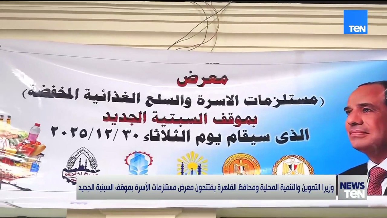 وزير التموين والتنمية المحلية ومحافظ القاهرة يفتتحون معرض مستلزمات الأسرة بموقف السبتية الجديد
