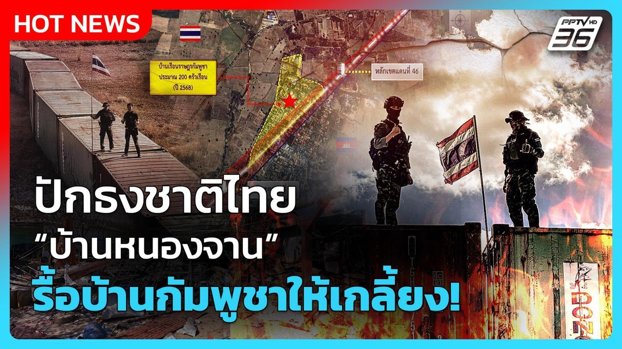 Highlight | ปักธงชาติไทย บ้านหนองจาน รื้อบ้านกัมพูชาให้เกลี้ยง! | PPTV News | 30 ธ.ค. 68