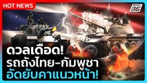 Highlight | ดวลเดือด!รถถังไทย-กัมพูชา อัดยับคาแนวหน้า! | PPTV News | 30 ธ.ค. 68