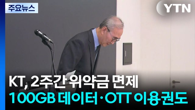 KT, 2주간 위약금 면제... 100GB 데이터·OTT 이용권도 / YTN