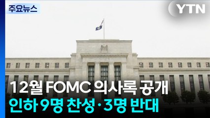 12월 FOMC 분열 극심..."2∼3분기에 금리 인하 종료" / YTN