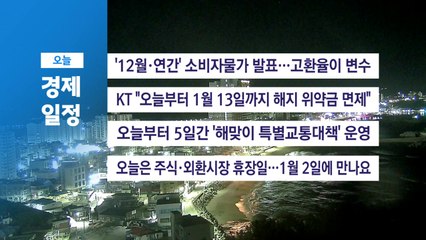 ■ 12월 31일(수) 경제 캘린더 / YTN