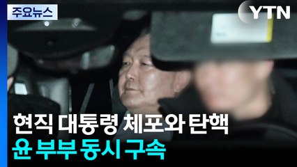 현직 대통령 체포와 탄핵...윤 부부 동시 구속 / YTN