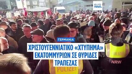 Γερμανία: Κλέφτες «διαλύουν» τα συστήματα στο θησαυροφυλάκιο τράπεζας και φεύγουν με εκατομμύρια