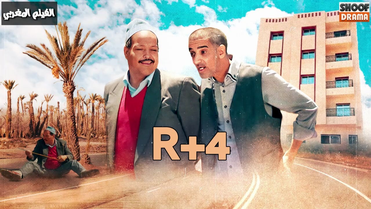 Film Marocain R+4 - HD الفيلم المغربي - بطولة عبد الله فركوس كامل