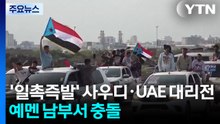 ’일촉즉발’ 사우디·UAE 대리전...예멘 남부서 충돌 / YTN
