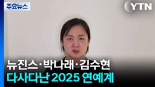 뉴진스·박나래·김수현...다사다난 2025 연예계 / YTN