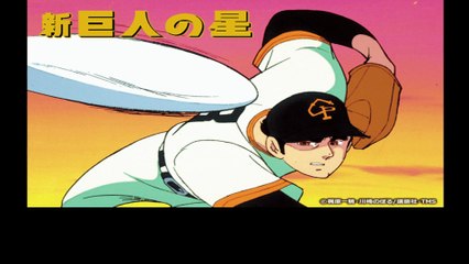 新巨人の星 番組解説と最終回 Program Guide and Final Episode for