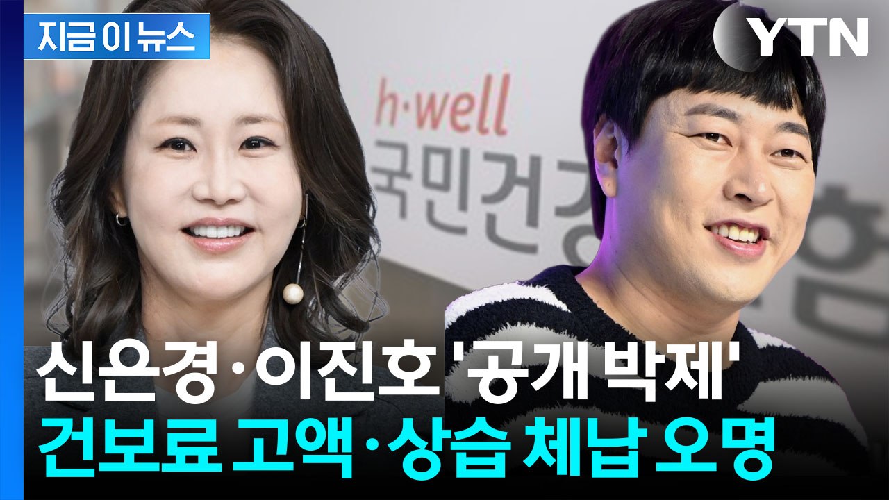 개그맨 이진호·배우 신은경 포함...건강보험료 고액 체납자 명단에 등장 [지금이뉴스]...