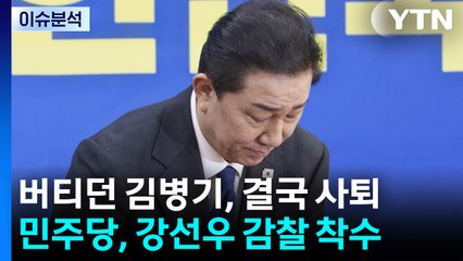 [뉴스UP] 버티던 김병기, 결국 사퇴...민주당, 강선우 감찰 착수 / YTN