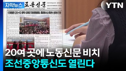 [자막뉴스] "일반 도서관에서도 구매하게끔"...국민 누구나 노동신문 열람 가능해진다 / YTN